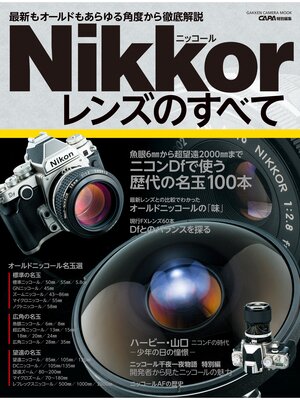 cover image of ニッコールレンズのすべて